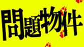 問題物件
